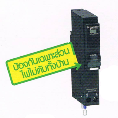 ลูกย่อยป้องกันไฟรั่ว/ดูด