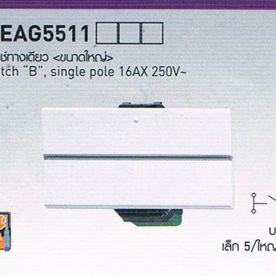 สวิตซ์ปลั๊ก Panasonic รุ่น Neo Line WEAG5511 สวิตซ์ทางเดียว ขนาดใหญ่ Switch B , single pole 16AX 250V