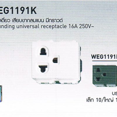 สวิตซ์ปลั๊กยี่ห้อพานาโซนิก Panasonic WEG1191K เต้ารับเดี่ยว เสียบากลมแบน มีกราวด์และม่านนิรภัย Grounding Universal 16A 250V