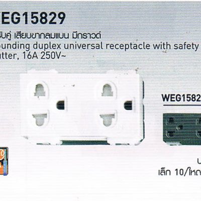 สวิตซ์ปลั๊กยี่ห้อพานาโซนิก Panasonic WEG15829 เต้ารับเดี่ยว เสียบขากลมแบน มีกราวด์และม่านนิรภัย Grounding duplex Universal receptacle with safety shutter 16A 250V