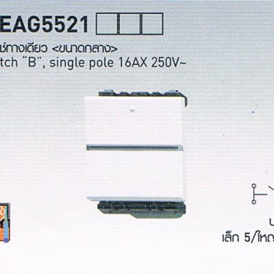 สวิตซ์ปลั๊ก Panasonic รุ่น Neo Line WEAG5521 สวิตซ์ทางเดียว ขนาดกลาง Switch B , single pole 16AX 250V