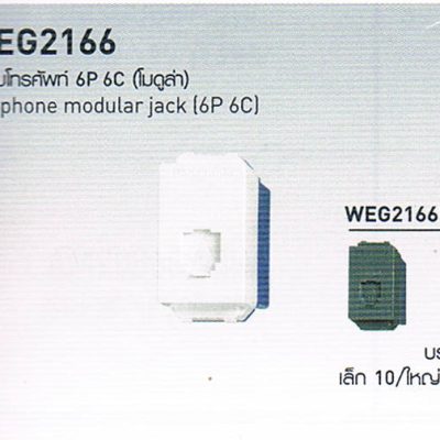 สวิตซ์ปลั๊กยี่ห้อพานาโซนิก Panasonic WEG2166 เต้ารับโทรศัพท์ 6P 6C (โมดูล่า) Telephone modular jack 6P 6C