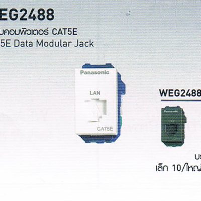 สวิตซ์ปลั๊กยี่ห้อพานาโซนิก Panasonic WEG2488 เต้ารับคอมพิวเตอร์ CAT5E data modular jack