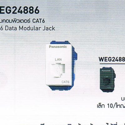 สวิตซ์ปลั๊กยี่ห้อพานาโซนิก Panasonic WEG24886 เต้ารับคอมพิวเตอร์ CAT6E data modular jack