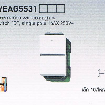 สวิตซ์ปลั๊ก Panasonic รุ่น Neo Line WEAG5531 สวิตซ์ทางเดียว ขนาดมาตรฐาน Switch B , single pole 16AX 250V