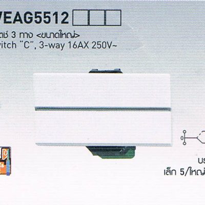 สวิตซ์ปลั๊ก Panasonic รุ่น Neo Line WEAG5512 สวิตซ์สามเดียว ขนาดใหญ่ Switch C , single pole 16AX 250V