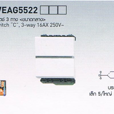 สวิตซ์ปลั๊กยี่ห้อพานาโซนิก Panasonic WEAG5522 สวิตซ์สามเดียว ขนาดกลาง Switch C , single pole 16AX 250V