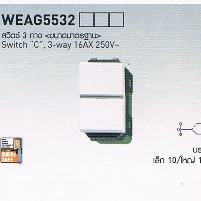 สวิตซ์ปลั๊กยี่ห้อพานาโซนิก Panasonic WEAG5532 สวิตซ์สามเดียว ขนาดมาตรฐาน Switch C , single pole 16AX 250V