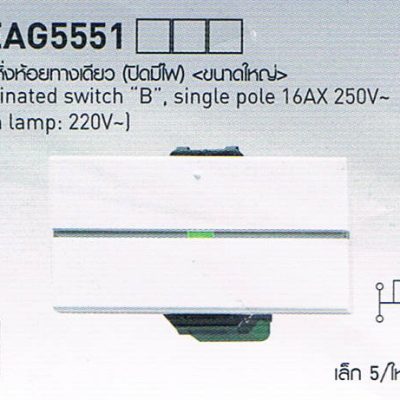 สวิตซ์ปลั๊กยี่ห้อพานาโซนิก Panasonic WEAG5551 สวิตซ์หิ่งห้อยทางเดียว (ปิดมีไฟ) ขนาดใหญ่ Illuminated Switch B , single pole 16AX 250V (Neon lamp 220V)