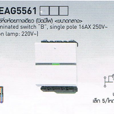 สวิตซ์ปลั๊กยี่ห้อพานาโซนิก Panasonic WEAG5561 สวิตซ์หิ่งห้อยทางเดียว (ปิดมีไฟ) ขนาดกลาง Illuminated Switch B , single pole 16AX 250V (Neon lamp 220V)