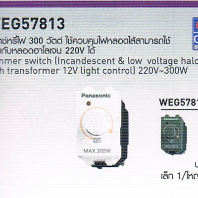 WEG57813 สวิตซ์หรี่ไฟ 300 วัตต์ ใช้ควบคุมไฟหลอดไส้สามารถใช้ร่วมกับหลอดฮาโลเจน 220V ได้ Dimmer Switch (Incandescent & Low voltage halogen with trabsformer 12V) สวิตซ์ปลั๊ก Panasonic รุ่น Neo Line