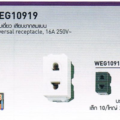 WEG10919 เต้ารับเดี่ยว เสียบขากลมแบน Universal receptacle 16A 250V สวิตซ์ปลั๊ก Panasonic รุ่น Neo Line