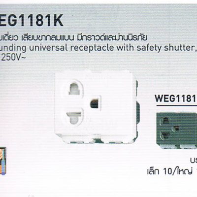 WEG1181K เต้ารับเดี่ยว เสียบากลมแบน มีกราวด์และม่านนิรภัย Grounding Universal receptacle with safety shutter 16A 250V สวิตซ์ปลั๊ก Panasonic รุ่น Neo Line
