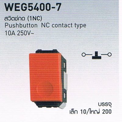 WEG5400-7 สวิตซ์กด (1NC) Pushbutton NC cantact type 10A 250V สวิตซ์ปลั๊ก Panasonic รุ่น Wide Series