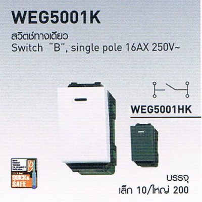 WEG5001K สวิตซ์ทางเดียว single pole 16AX 250V สวิตซ์ปลั๊ก Panasonic รุ่น Wide Series