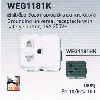 WEG1181K เต้ารับเดี่ยว เสียบขากลมแบน มีกราวน์ และมีม่านนิรภัย 16A 250V สวิตซ์ปลั๊ก Panasonic รุ่น Wide Series