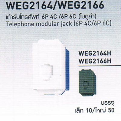 WEG2164/WEG2166 เต้ารับโทรศัพท์ 6P 4C/6P 6C (โมดูล่า) Telephone modular jack 6P 4C/6P 6C