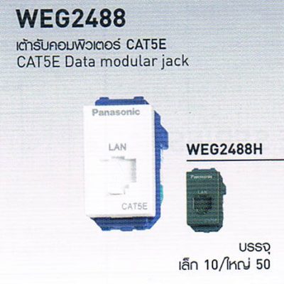 WEG2488 เต้ารับคอมพิวเตอร์ CAT5E data modular jack สวิตซ์ปลั๊ก Panasonic รุ่น Wide Series