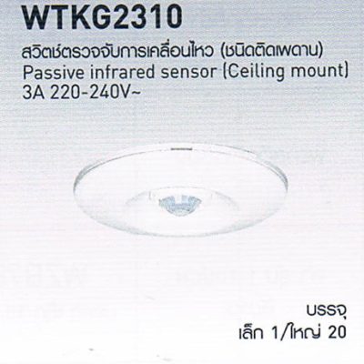 WTKG2310 สวิตซ์ตรวจจับความเคลื่อนไหวติดเพดาน (เซ็นเซอร์ต่อพ่วง) Passive infrared sensor Auxiliary unit 3A 220V-240V