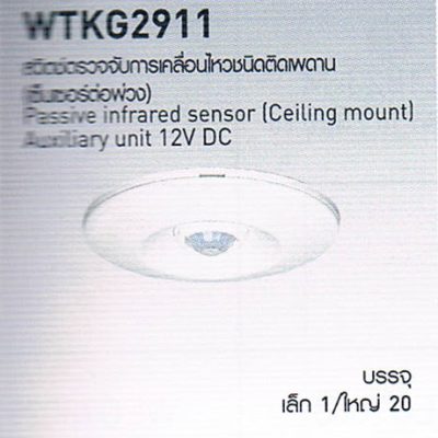 WTKG2411 สวิตซ์ตรวจจับความเคลื่อนไหวติดเพดาน (เซ็นเซอร์ต่อพ่วง) Passive infrared sensor Auxiliary unit 3A 220V-240V