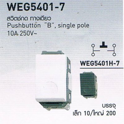 WEG5401-7 สวิตซ์กดทางเดียว Push button B sigle Pole 10A 250V สวิตซ์ปลั๊ก Panasonic รุ่น Wide Series
