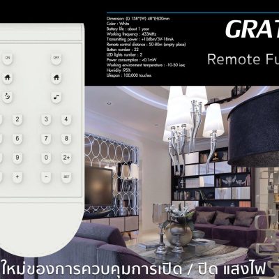 รีโมทคอนโทรล รุ่น Gratia ควบคุมการเปิด / ปิด แสงไฟ เพียงปลายนิ้วสัมผัส "Remote Function"